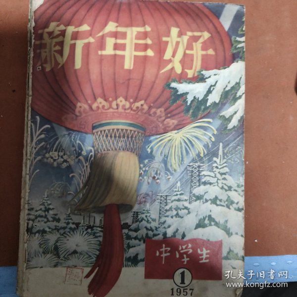 中学生，1957年第一二三四五六，6本合售