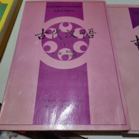 古代汉语（上下）