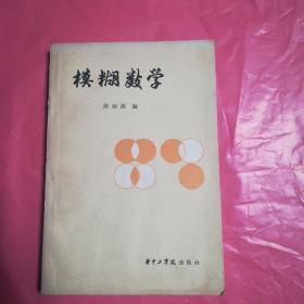 模糊数学