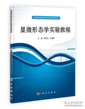 ：显微形态学实验教程