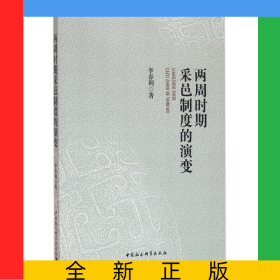 兩周時(shí)期采邑制度的演變