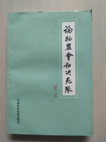 论牺盟会和决死队（原版老书，一版一印，品相较新！）