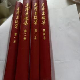 毛泽东选集全套1-4卷188元
