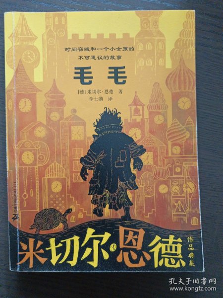 毛毛 米切尔·恩德作品典藏