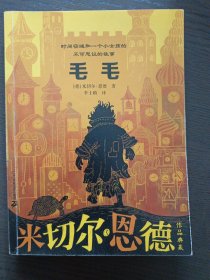 毛毛 米切尔·恩德作品典藏