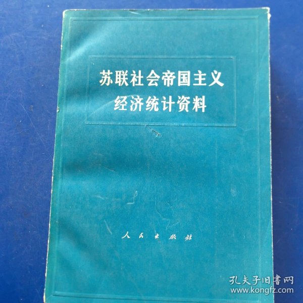 苏联社会帝国主义经济统计资料，厚册790页（实物拍图，外品内页如图，内页干净整洁无字迹，无划线，九品上）