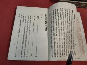 万有文库《人类原始及类择》 民国十九年1930年初版 王云五