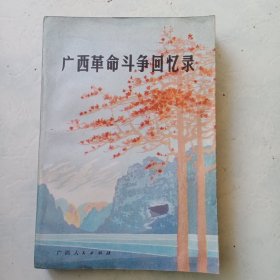 广西革命斗争回忆录 1