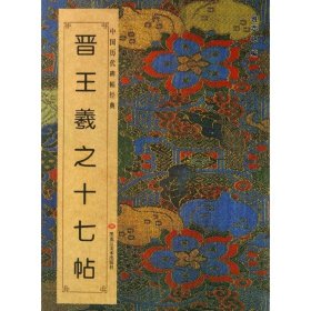 晋王羲之十七帖班志铭 编黑龙江美术出版社9787531838883全新正版