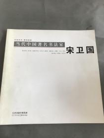 王志国、司德进画集