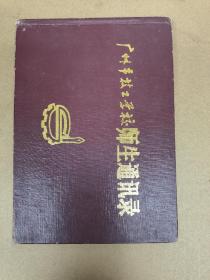 96年 广州市技工学校 本子