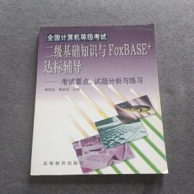 全国计算机等级考试二级基础知识与FoxBASE+达标辅导：考试要点、试题分析与练习