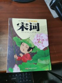 美繪國(guó)學(xué)啟蒙讀本：宋詞
