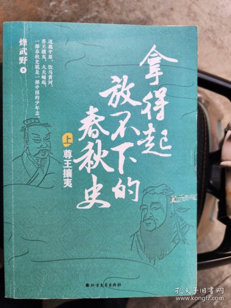 拿得起放不下的春秋史