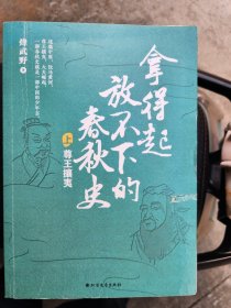 拿得起放不下的春秋史