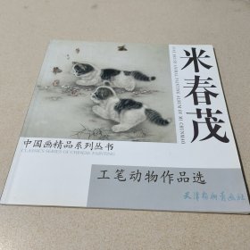 米春茂工笔动物作品选