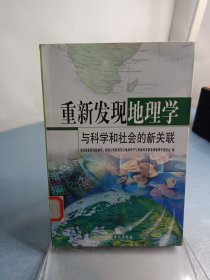 重新发现地理学：与科学和社会的新关联