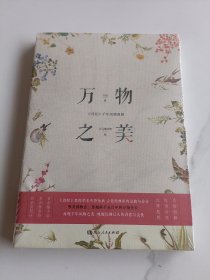 万物之美:《诗经》千年风物图解（穿越2500年的唯美博物志，附赠万物岁时信笺）