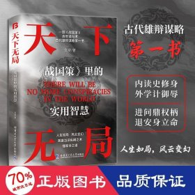 天下無(wú)局 《戰(zhàn)國(guó)策》里的實(shí)用智慧 成功學(xué) 文斐