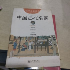 幼学启蒙丛书19：中国古代名医