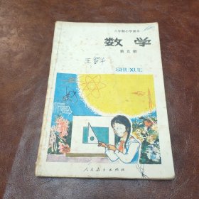 六年制小学课本试用本 数学第五册 1988年一版四印书品见图(内页有笔记，画线)