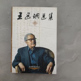 王進(jìn)珊選集 中