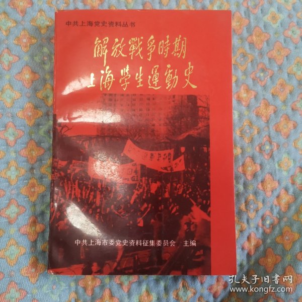 解放战争时期上海学生运动史