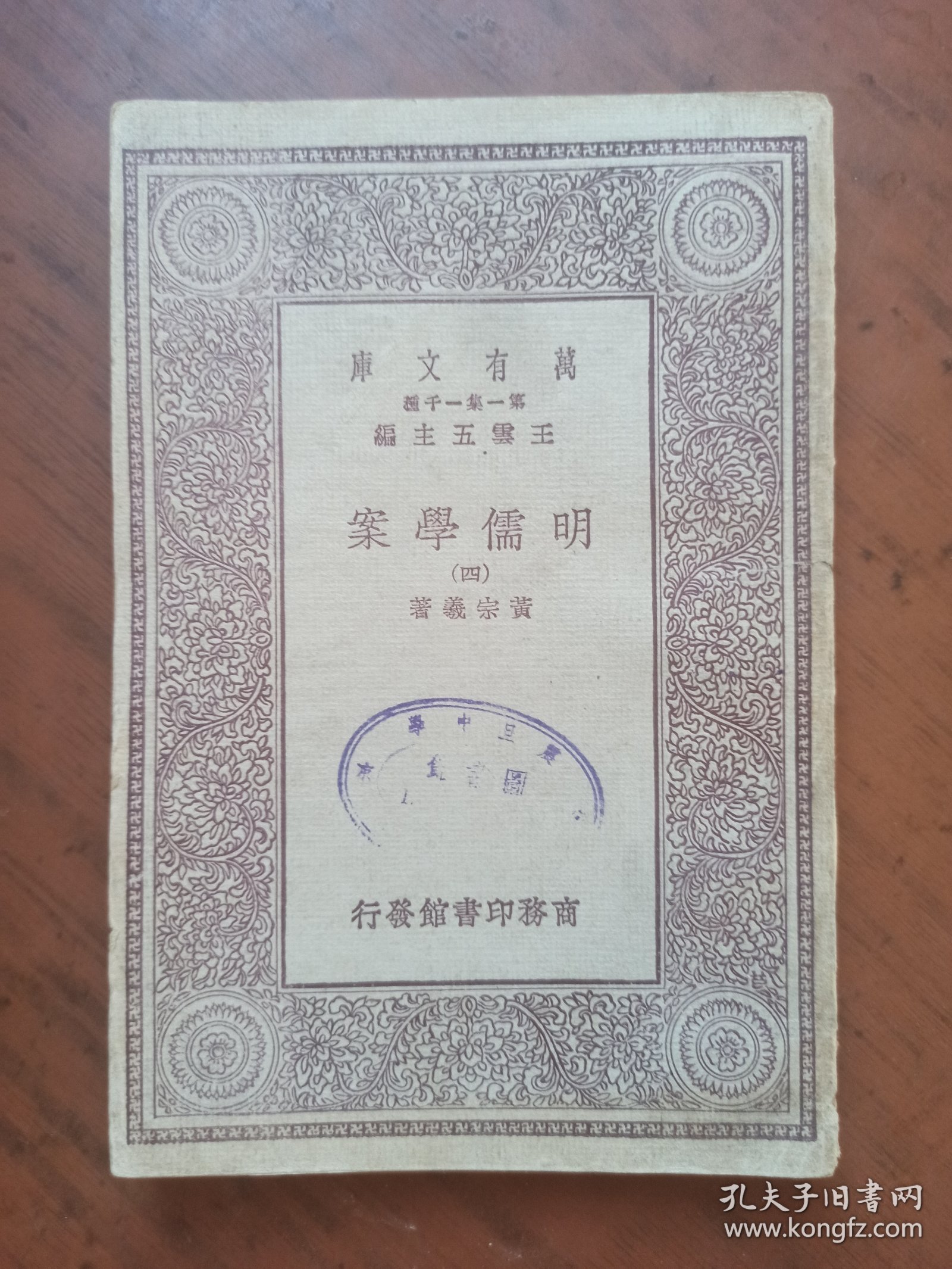 万有文库 明儒学案(四) 民国旧书