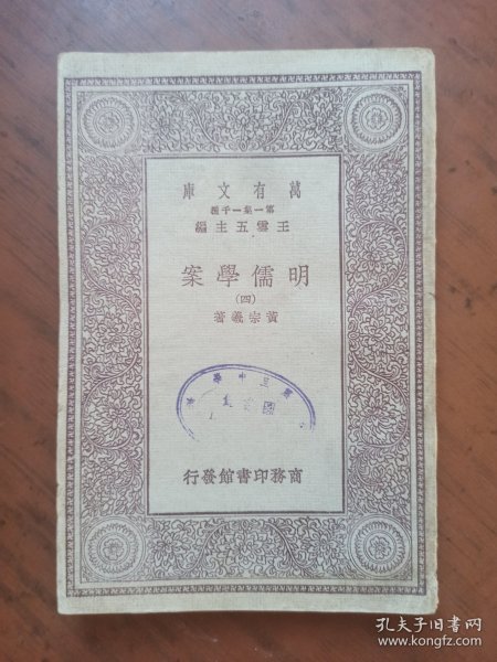 万有文库 明儒学案(四) 民国旧书
