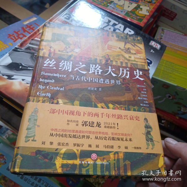 丝绸之路大历史：当古代中国遭遇世界