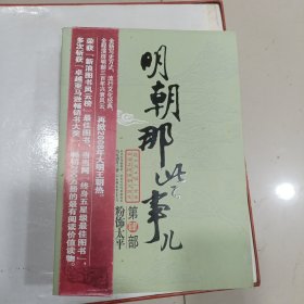 明朝那些事儿 第肆部 粉饰太平