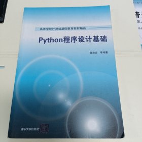 Python程序設(shè)計(jì)基礎(chǔ)