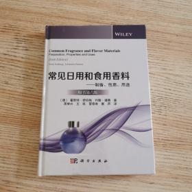 常见日用和食用香料：制备、性能、用途