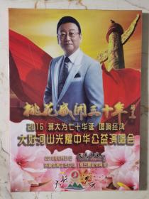 光盘:桃花盛开三十年 2016蒋大为七十华诞 唱响经典 大好河山光耀中华公益演唱会。