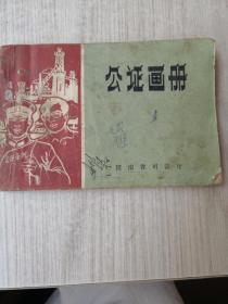 公证画册河南省司法厅图片（二手八成新），仅1件