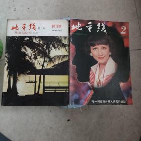 1978年《地平线》创刊号+第二期（共2册）