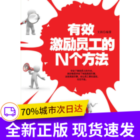 有效激勵員工的N個(gè)方法