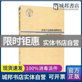 企业产品创新战略研究——基于网络位置与关系视角