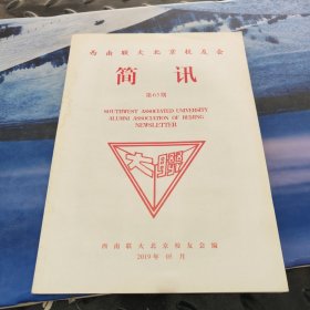 西南联大北京校友录 简讯第65期