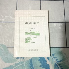 雪泥鸿爪（签名本）