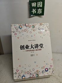 创业大讲堂——大学生创业的八堂必修课（第二版）