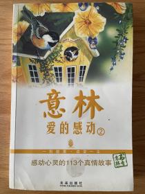 意林·爱的感动2感动心灵的113个真情故事 心灵系列2意林杂志社编
意林 爱的感动②：感动心灵的113个真情故事