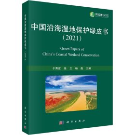 中国沿海湿地保护绿皮书
