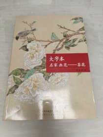 大字本名家画范：茶花