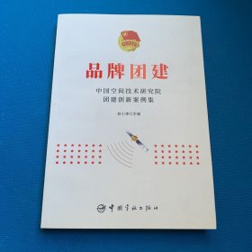 品牌团建：中国空间技术研究院团建创新案例集