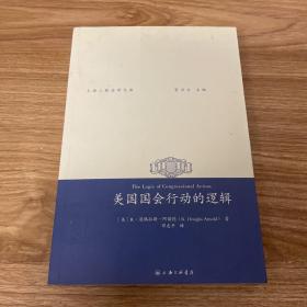上海三联法学文库：美国国会行动的逻辑