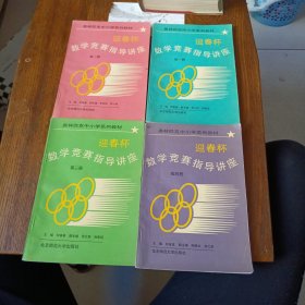 奥林匹克中小学系列教材：迎春杯数学竞赛指导讲座（第1-4册）