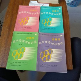 奧林匹克中小學(xué)系列教材：迎春杯數(shù)學(xué)競(jìng)賽指導(dǎo)講座（第1-4冊(cè)）