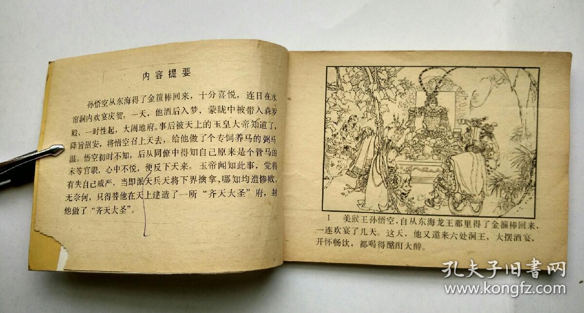 连环画 西游记之三--- 齐天大圣【封套被平整贴了透明胶带】