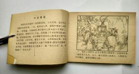 连环画 西游记之三--- 齐天大圣【封套被平整贴了透明胶带】